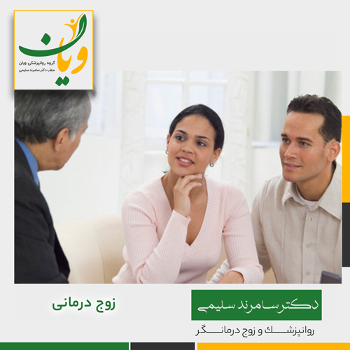 زوج درمانی