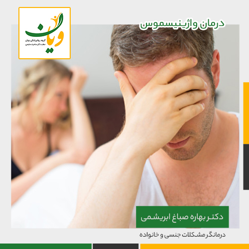 درمان واژینیسموس