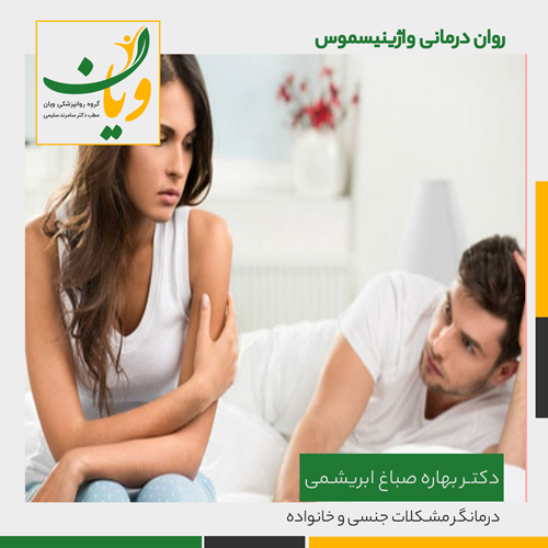 روان- درمانی -واژینیسموس
