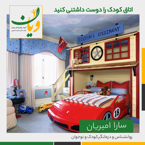 اتاق کودک را دوست داشتنی کنید