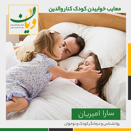 معایب- خوابیدن- کودک -کنار -والدین