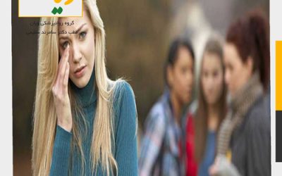 درمان اختلال اضطراب اجتماعی ، علایم و نشانه ها