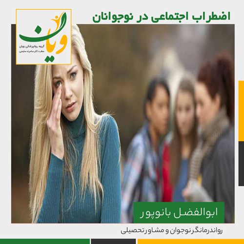 اختلال اضطراب اجتماعی
