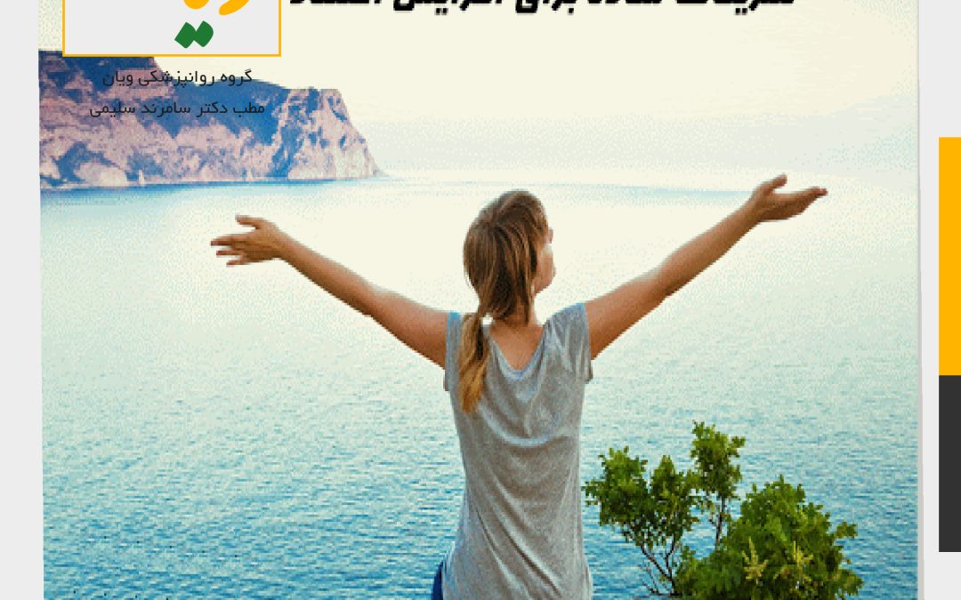 تمرینات عملی افزایش اعتماد به نفس