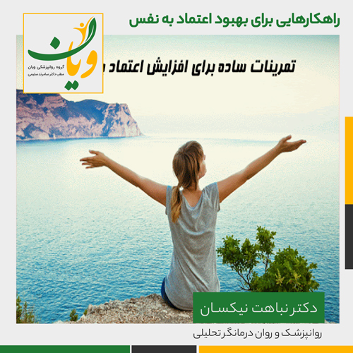 راهکارهایی برای بهبود اعتماد به نفس