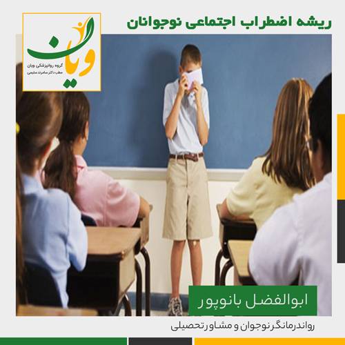 درمان اختلال اضطراب اجتماعی