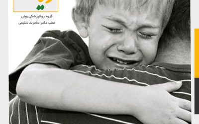 نحوه برخورد با کودک داغدیده+ویان