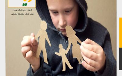 آسیب های طلاق بر فرزندان