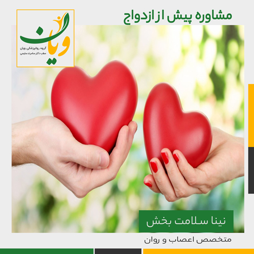 مشاوره پیش از ازدواج در تهران