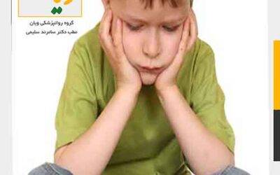 10 راهکار درمان و بهبود اضطراب کودکان+ویان