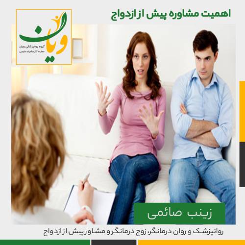 اهمیت مشاوره پیش از ازدواج