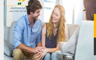 مشاوره زوج درمانی درتهران