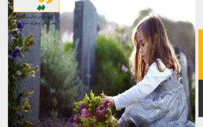 چگونه مفهوم مرگ را برای کودک توضیح دهیم؟+ویان
