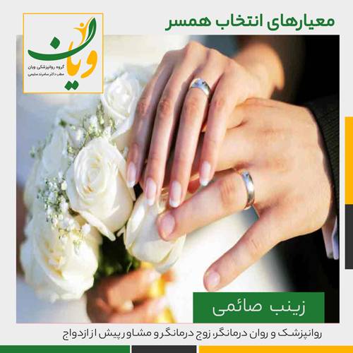 معیارهای انتخاب همسر