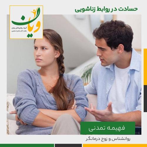 حسادت- در -روابط -زناشویی