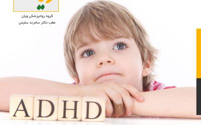 دکتر درمان بیش فعالی کودکان در تهران + علت و علایم