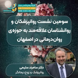 ویان-سومین-نشست-روانپزشکان-و-روانشناسان-علاقه_مند-به-حوزه-ی-روان_درمانی-در-اصفحان