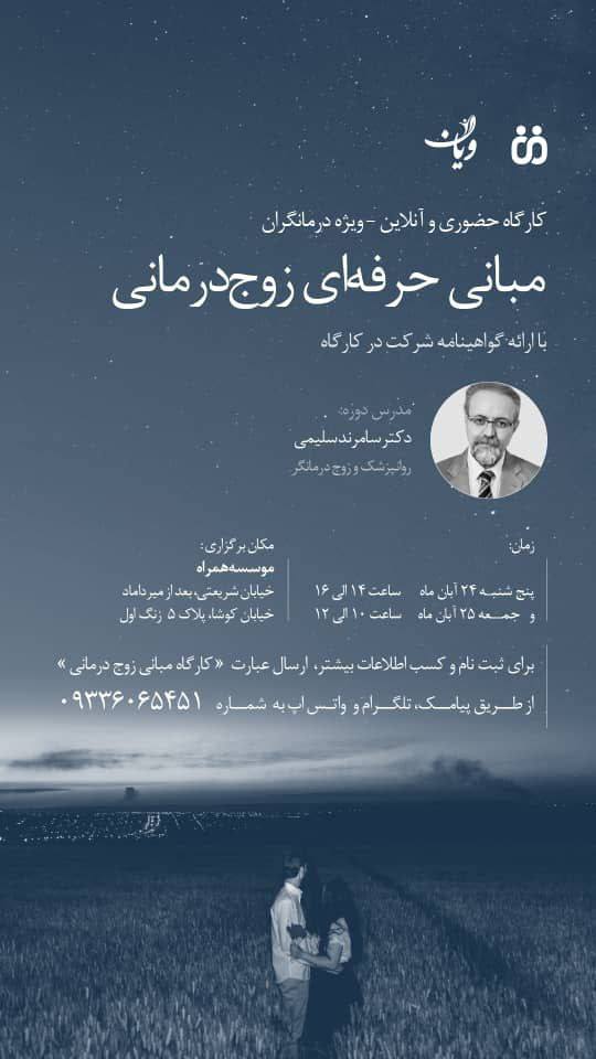 مبانی حرفه‌ای زوج درمانی