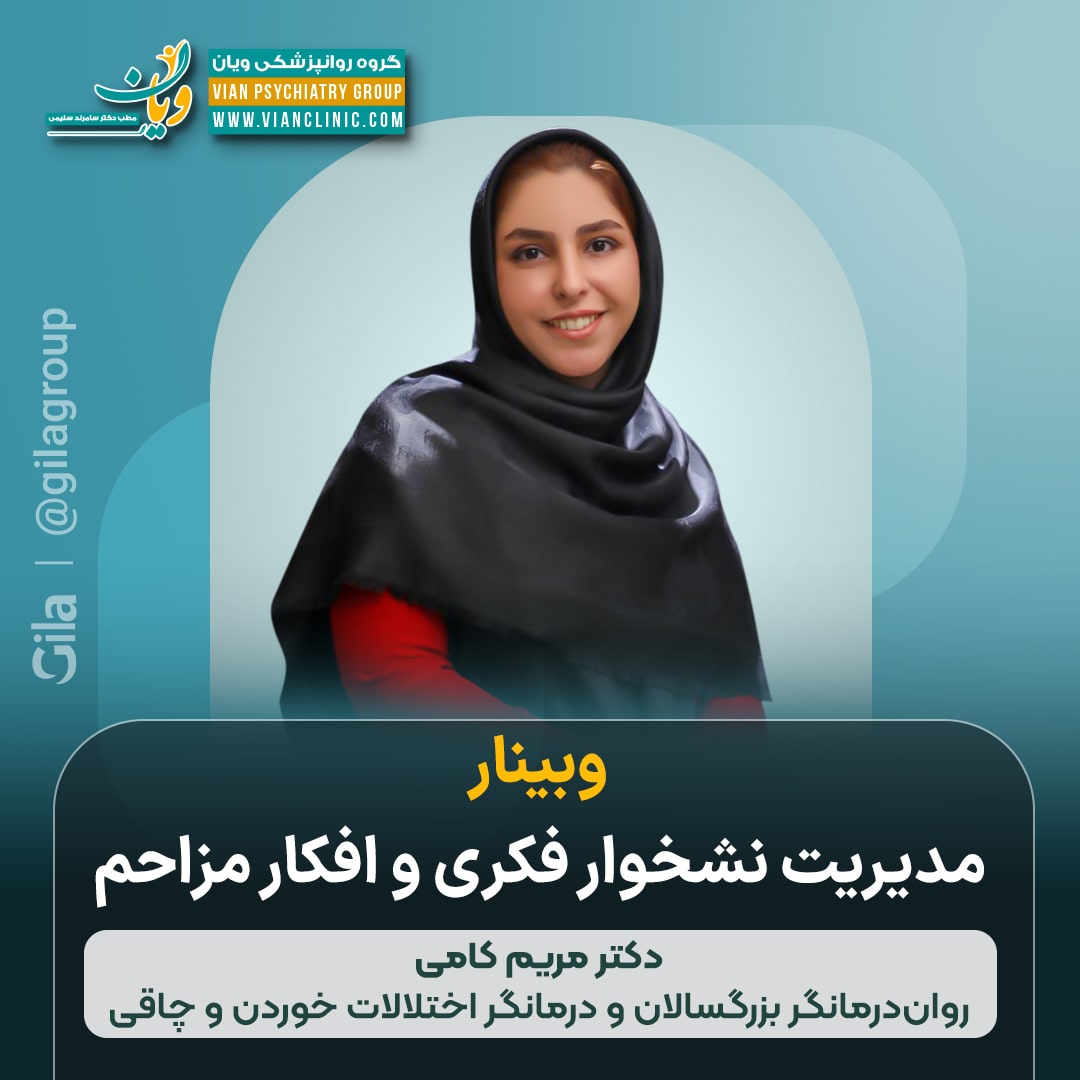 وبینار مدیریت نشخوار فکری و افکار مزاحم