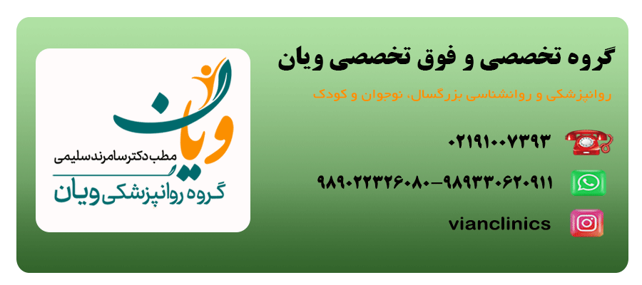 گروه روانشناسی و روانپزشکی ویان
